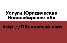 Услуги Юридические. Новосибирская обл.